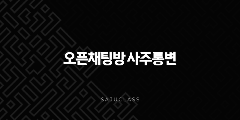 오픈채팅방 사주통변 - 만세력 캡쳐방법 안내 1 image 185