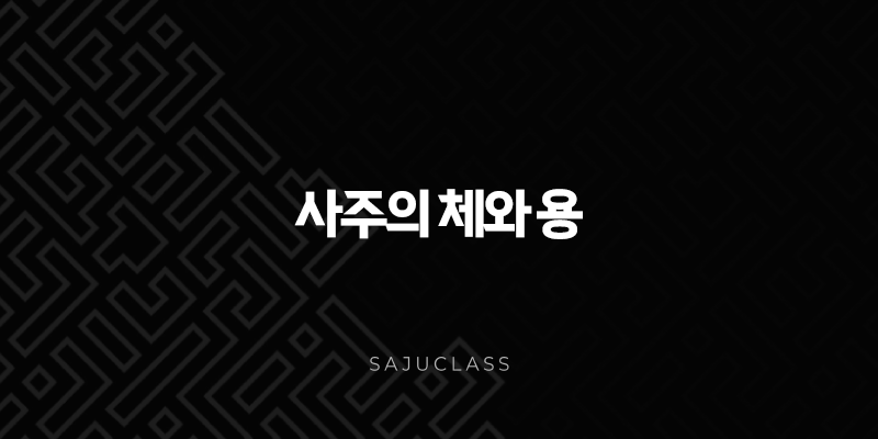 사주의 체와 용 - 타고난 본질과 삶의 활용법 알아보기 1 image 186