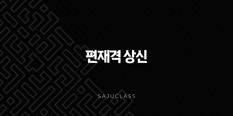 편재격 상신 - 성공의 열쇠, 사주 균형의 비밀을 풀다! 1 image 189