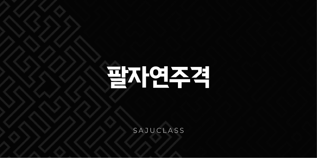 팔자연주격 - 당신의 사주 속 숨겨진 복록과 조화의 비밀 1 image 19