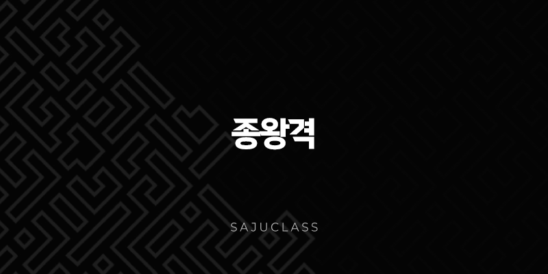 종왕격 - 내 운명의 주인은 나! 최강 사주 완벽 분석과 성공 솔루션 1 image 191