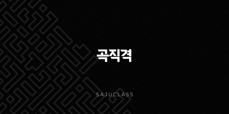 곡직격 - 사주 특별격 파헤치기, 당신의 곧고 푸른 운명과 성장 비밀 1 image 192