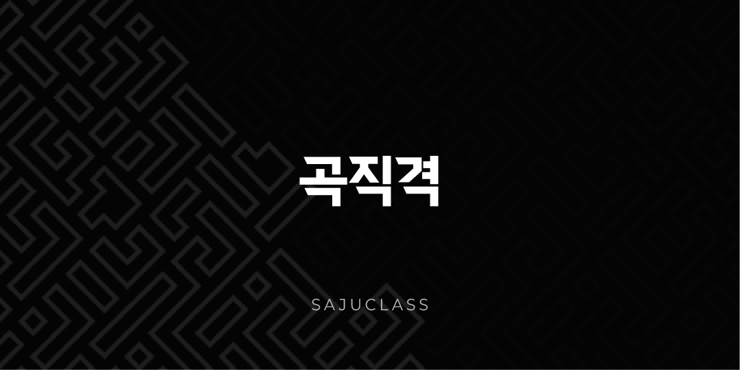 곡직격 - 사주 특별격 파헤치기, 당신의 곧고 푸른 운명과 성장 비밀 🌳 1 image 2