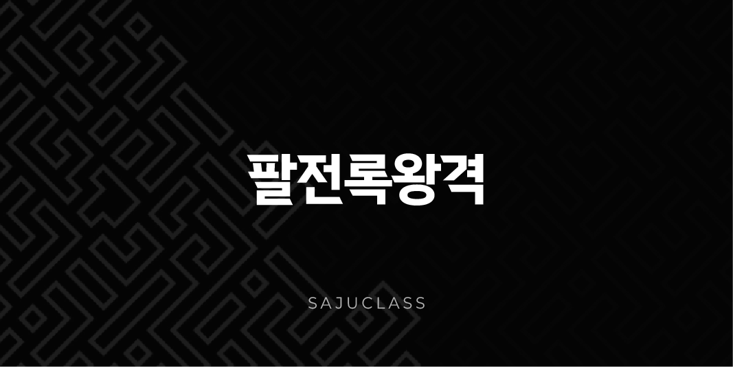 팔전록왕격 - 자수성가의 아이콘, 타고난 리더의 운명과 성공 전략! 1 image 20