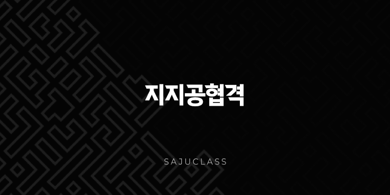 지지공협격 - 사주 지지 사이에 숨겨진 특별한 기운 심층 탐구! 1 image 200