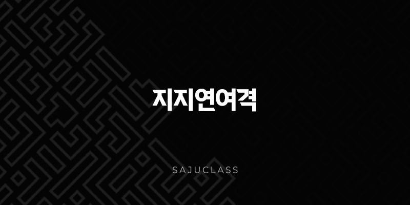 지지연여격 - 사주 지지(地支)가 순서대로 이어지는 특별한 사주팔자 완전 분석! 1 image 201
