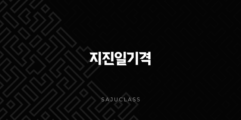 지진일기격 - 인생의 큰 파도를 넘나드는 특별한 사주팔자 심층 분석 1 image 202