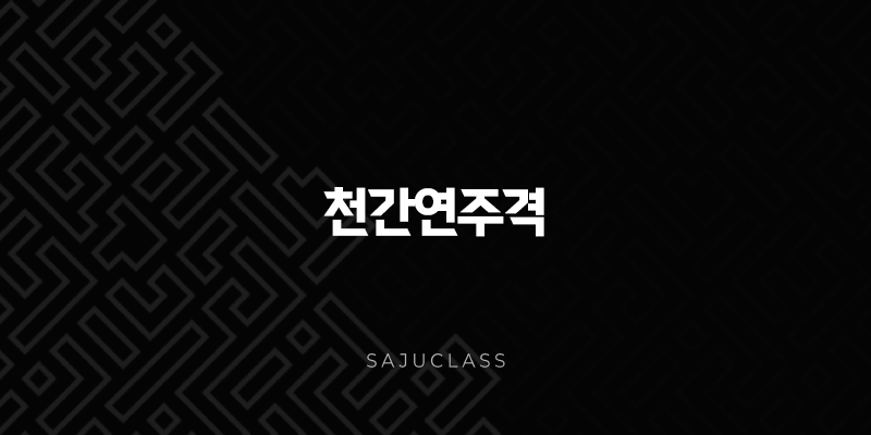 천간연주격 - 당신 사주의 첫인상, 연주 천간에 숨겨진 비밀과 평생의 영향 1 image 204