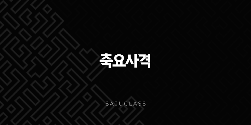 축요사격 - 사주 속 숨겨진 귀격, 그 조건과 특별한 삶의 이야기 1 image 207