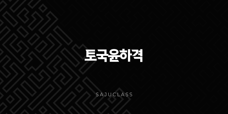 토국윤하격 - 사주 속 거대한 물과 만난 흙의 이야기 1 image 208