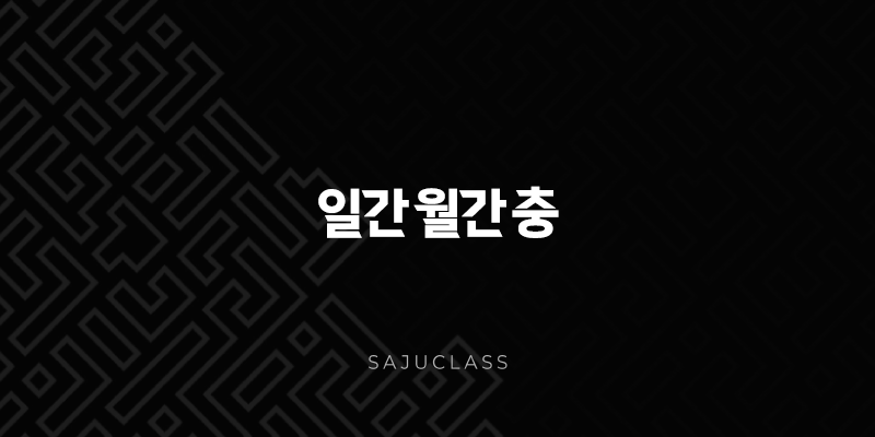 일간 월간 충 완벽 분석 - 당신의 사주 속 숨겨진 의미 찾기 1 image 26