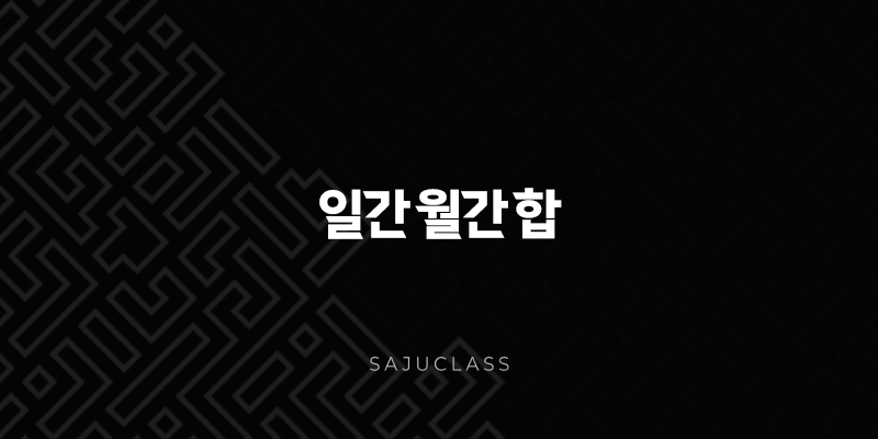 일간 월간 합 - 사주팔자, 천간합, 운세, 성격 심층 분석 1 image 27
