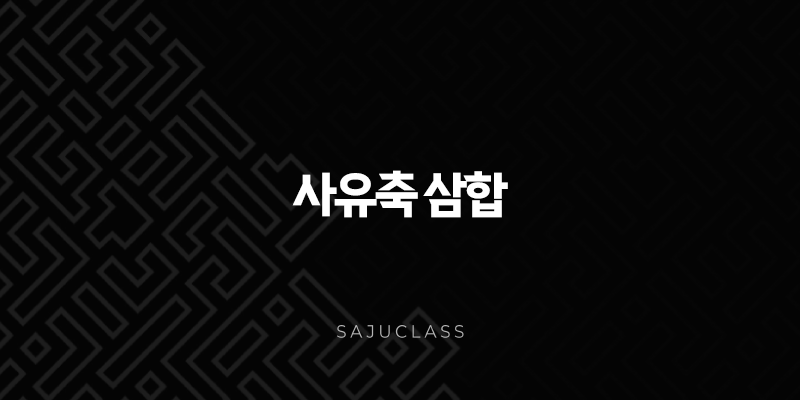사유축 삼합 - 금국의 완벽 분석, 성격, 직업, 운세 알아보기! 1 image 28