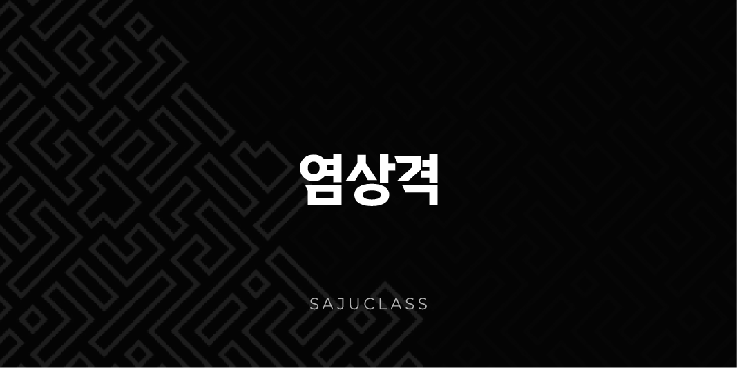 염상격 - 사주 특별격 완벽 해부, 당신의 불꽃같은 운명과 성공 전략 🔥 1 image 3