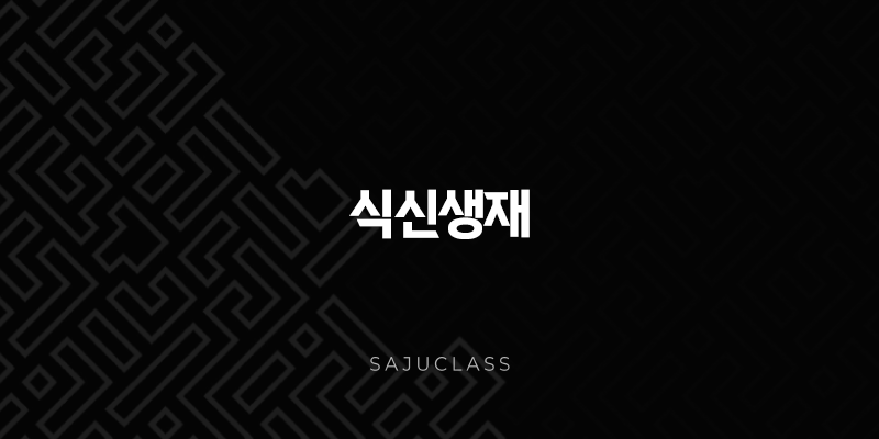 식신생재 - 사주팔자 재물운 부자 되는 길 알아보아요 1 image 30