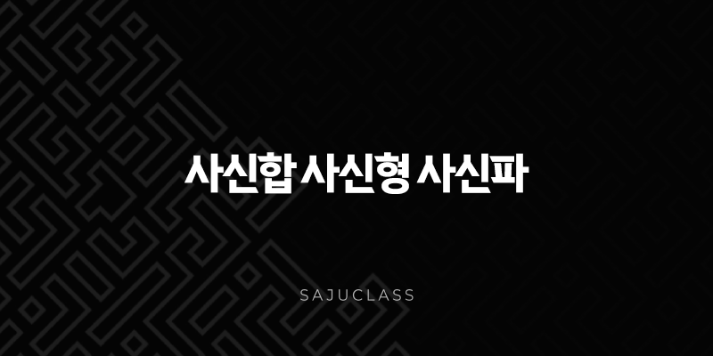 사신합 사신형 사신파 - 복잡하게 얽힌 운명의 실타래? 사주팔자 심층 해설 1 image 31