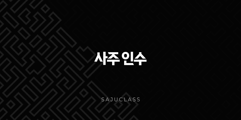 사주 인수 - 정인 편인 완벽 분석, 성격부터 운세 활용법까지 1 image 32