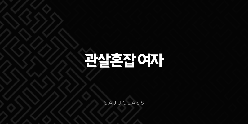 관살혼잡 여자 - 사주팔자 속 연애, 결혼, 직업운 파헤치기 1 image 33