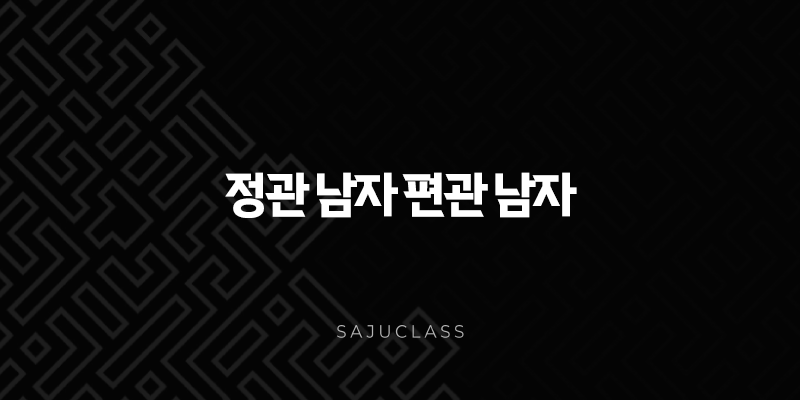 정관 남자 편관 남자 - 사주팔자로 알아보는 성격, 연애, 직업 완벽 분석 1 image 34