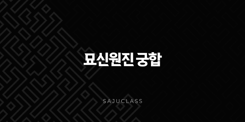 묘신원진 궁합 - 연애 결혼 갈등 괜찮을까? 사주팔자 풀이와 해결법 1 image 35