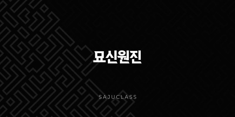묘신원진 - 사주팔자 원진살 총정리, 특징 궁합 관계 풀이와 해결법 1 image 36