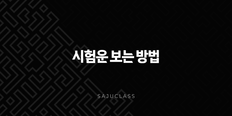 시험운 보는 방법 - 사주 분석부터 실전 팁까지 완벽 정리 1 image 37