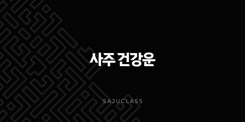 사주 건강운 - 어떻게 알 수 있을까요? 1 image 38