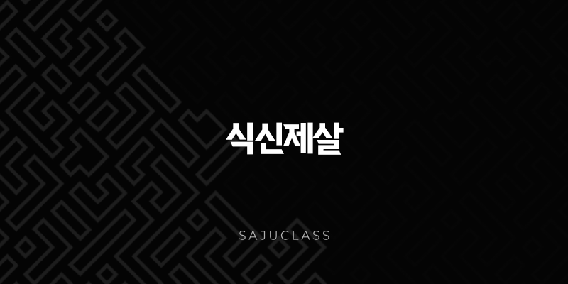 식신제살 완벽 분석 - 사주팔자 속 어려움 해결사, 특징과 직업운까지 1 image 39