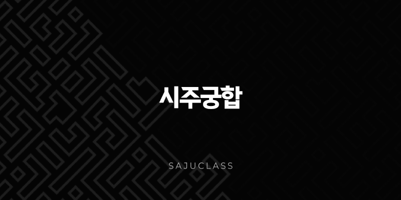 시주궁합 - 당신의 미래 배우자와의 말년, 자녀운, 속궁합까지 알아보는 운명의 비밀 1 image 40