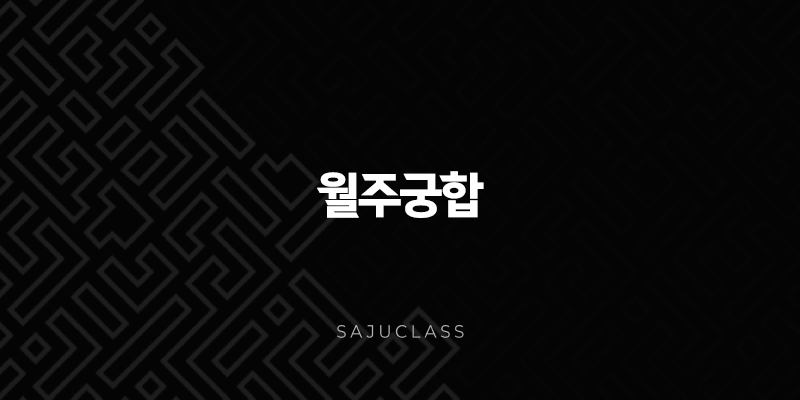 월주궁합 - 제대로 알고 보면 놀라운 인연의 비밀, 애정운과 미래 배우자 엿보기 1 image 42