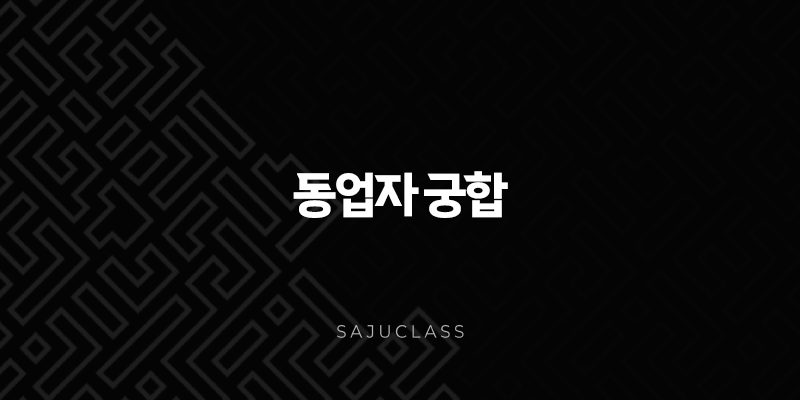 동업자 궁합 - 성공적인 비즈니스 파트너십을 위한 사주 분석과 조언 1 image 43
