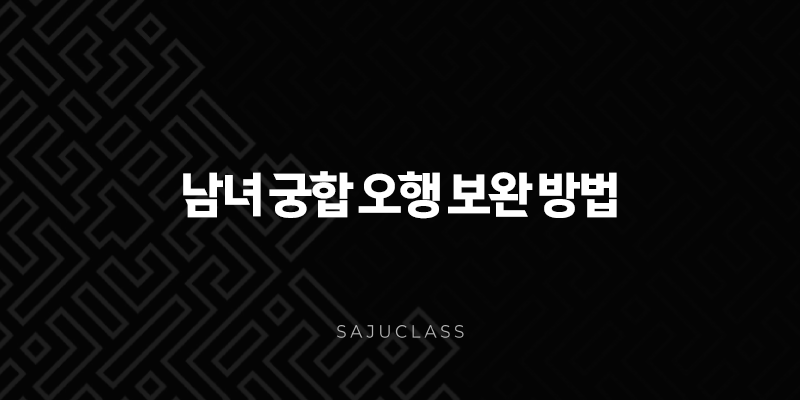남녀 궁합 오행 보완 방법 - 사주팔자로 천생연분 만드는 비결, 연애운과 결혼운 상승의 열쇠 1 image 44