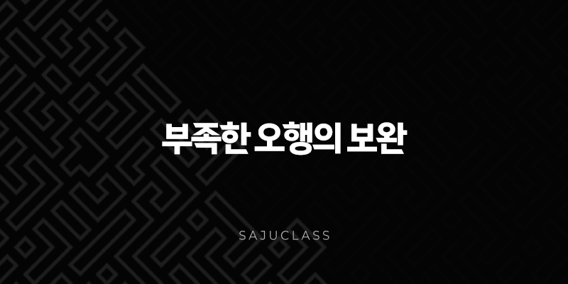 부족한 오행의 보완 - 사주팔자 운세 살리고 인생 균형 맞추는 방법 1 image 45