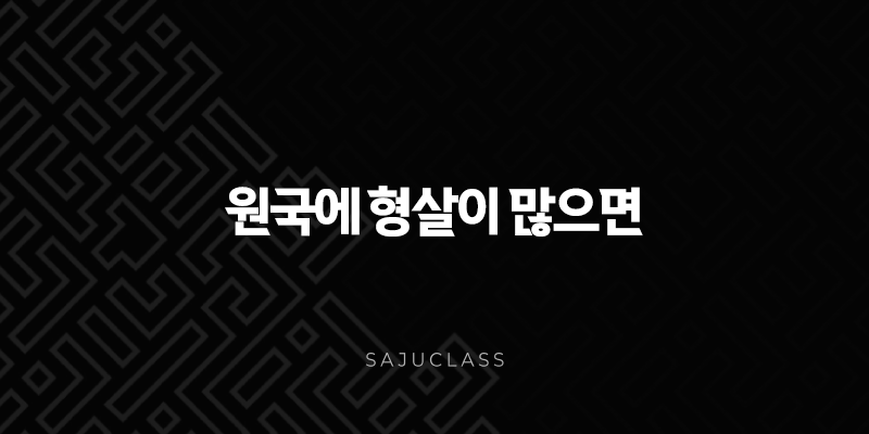 원국에 형살이 많으면 - 사주 심층 분석, 성격부터 직업, 개운법까지 총정리 1 image 46