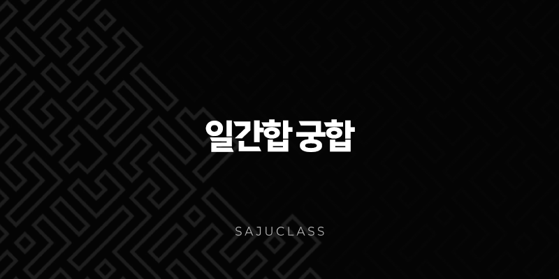 일간합 궁합 - 천생연분 찾는 사주 속 비밀 코드, 궁합 잘 보는 법과 연애운 상승 비법 1 image 48