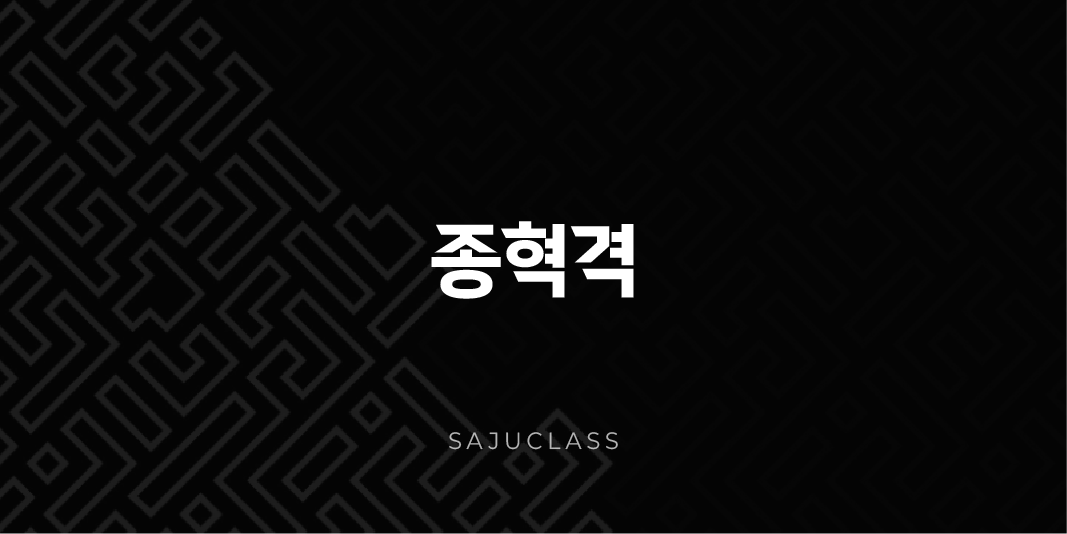 종혁격 - 강인한 결단력, 내 사주의 특별함과 운명 활용법 (사주팔자, 특수격, 금오행, 숙살지기) 1 image 5