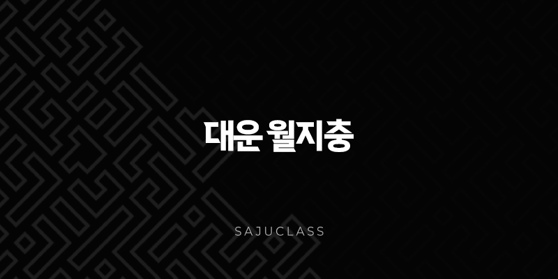 대운 월지충 - 사주 변화와 인생 전환점, 극복 방법과 마음가짐 1 image 50