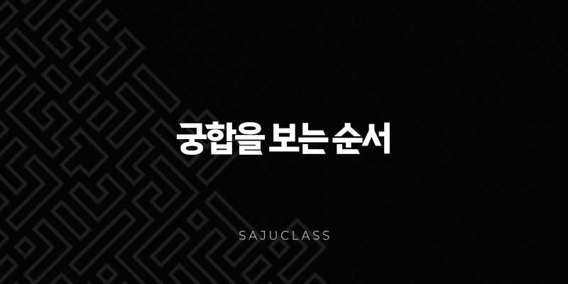 궁합을 보는 순서 - 완벽 가이드, 남녀 관계부터 결혼까지 알아보는 사주팔자 궁합의 모든 것 1 image 52