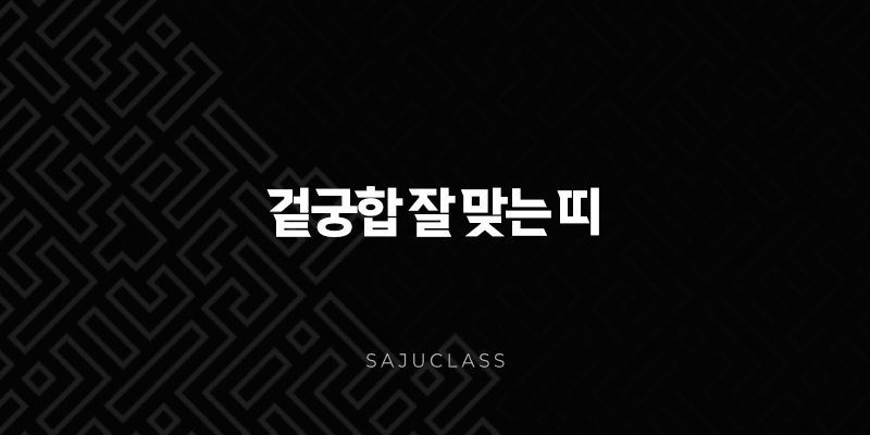 겉궁합 잘 맞는 띠 - 사주팔자 속 인연과 결혼운 완벽 분석! 1 image 53
