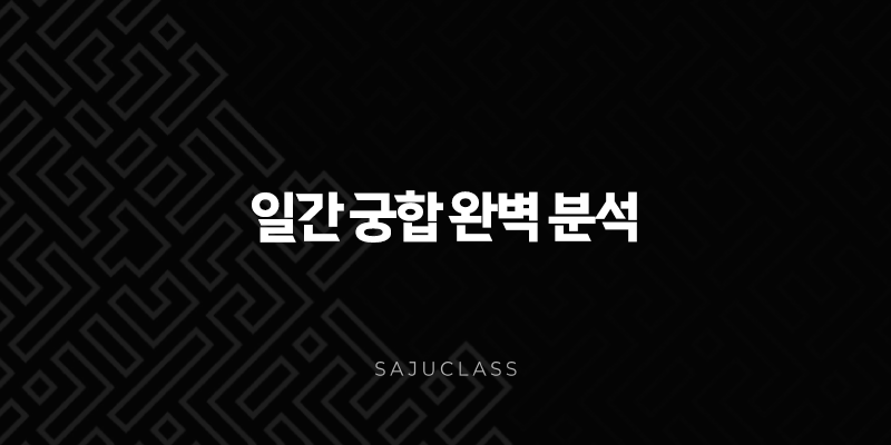 일간 궁합 완벽 분석 - 당신의 오늘과 내일의 관계 운명 엿보기 1 image 54
