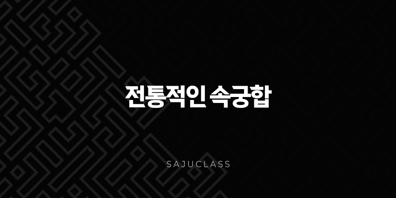 전통적인 속궁합 - 사주팔자, 연애, 결혼, 궁합의 모든 것 1 image 55