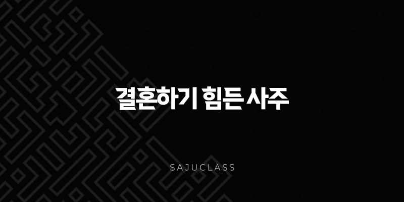 결혼하기 힘든 사주 - 인연의 어려움, 극복 방법과 좋은 만남의 시기 1 image 56