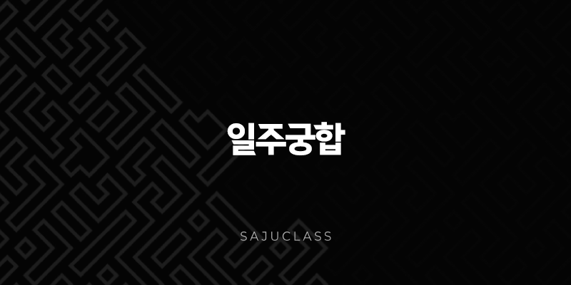일주궁합 - 사주팔자로 풀어보는 천생연분, 배우자운, 결혼운 완벽 분석 1 image 57