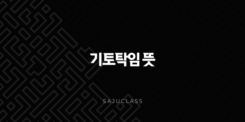 기토탁임 뜻 - 사주 명리학에서 의미와 영향 완벽 분석 1 image 59