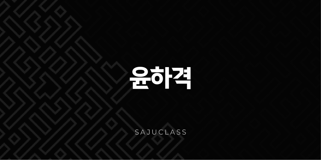 윤하격 - 깊고 넓은 지혜, 내 사주의 특별함과 운명 개척법 (사주팔자, 특수격, 운세) 1 image 6