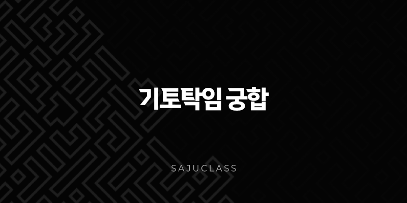 기토탁임 궁합 - 피해야 할까요? 2025년 최신 분석 및 조언 1 image 60