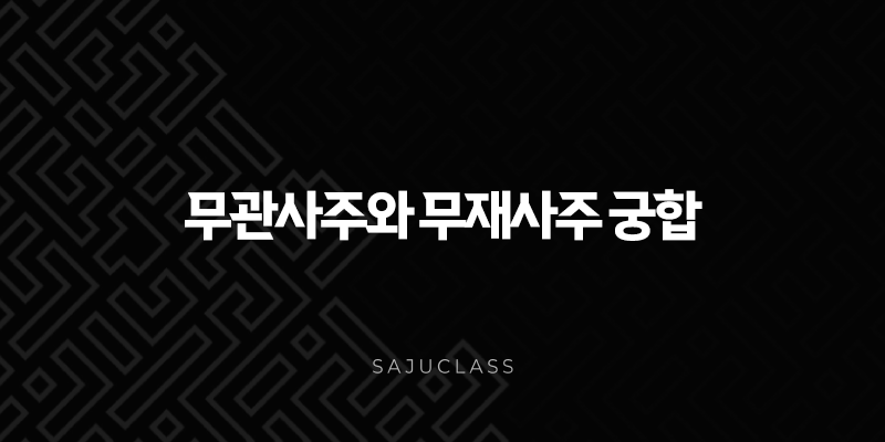 무관사주와 무재사주 궁합 - 서로에게 특별한 의미가 될 수 있을까요? 사주팔자 심층 분석, 관계 조언, 개운법까지 알아봐요! 1 image 61