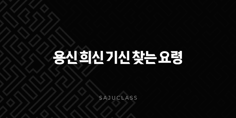 용신 희신 기신 찾는 요령 - 사주 명리학 핵심 원리 파헤치기 1 image 66
