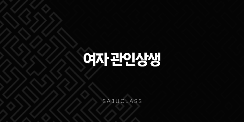 여자 관인상생 - 성공과 행복의 열쇠, 사주 분석부터 자기계발까지 1 image 67