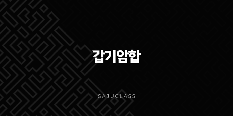갑기암합 - 사주 천간의 특별한 만남, 중정지합의 깊은 이해와 궁합, 재물운, 성격 알아보기 1 image 71